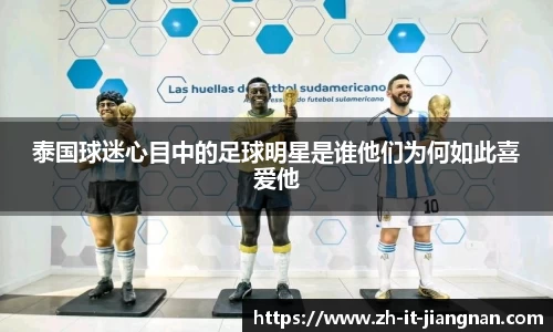 泰国球迷心目中的足球明星是谁他们为何如此喜爱他